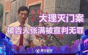 云南大理“灭门案”案发33年后重审 辩护律师：法院宣判被告人张满无罪