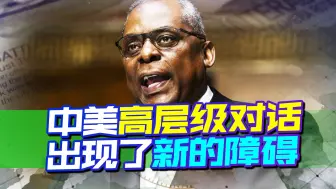 美防长求见，这盆冷水中方亲自泼了，中美高层级对话出现最新障碍