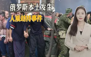 俄罗斯敏感神经又被挑动，俄叛军越境劫持人质，普京紧急修改行程