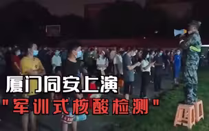 厦门同安上演“军训式核酸检测” 人群听哨声指挥间隔一米有序排队