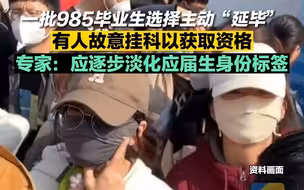 985毕业生选择主动“延毕” 专家：应逐步淡化应届生的身份标签