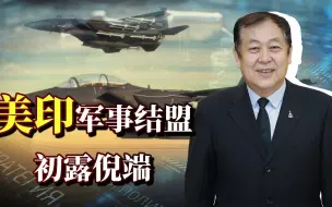 印度航展第一天美印军机出现罕见一幕，两国军事结盟初露倪端！