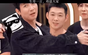 不愧是你啊生哥，精准戳中大家弱点哈哈哈