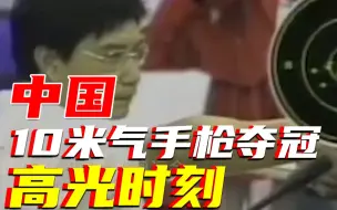冠军之路｜庞伟姜冉馨气手枪混合团体夺金，回顾中国10米气手枪夺冠高光时刻