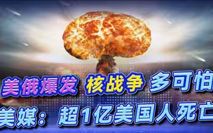美俄爆发核战后果有多可怕？美媒推演结果：超过1亿美国人死亡