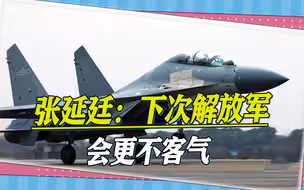 歼-16直切美军侦察机，台空军前副司令预测：解放军下次会更不客气