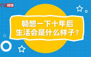 【二十大同期声】北京街采：十年后的生活会是什么样？