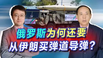 俄从伊朗买弹道导弹，前身是中国出口产品，俄罗斯军工怎么了？