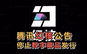 腾讯幻核公告停止数字藏品发行，用户可发起退款申请