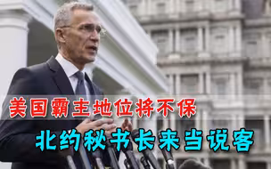 托儿都请好了？美国霸主地位不稳，北约秘书长为拜登当说客
