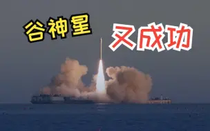 谷神星一号海射型运载火箭发射成功！