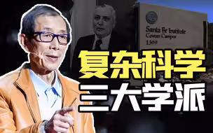 【眉山论道】现在国内学界热捧的复杂经济学，只是其中的一个流派