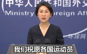 外交部：祝愿各国运动员圆梦巴黎