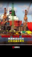 全球经济“金丝雀”发出悲鸣：韩国制造业经历19年来“最长寒冬”
