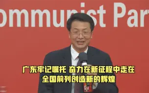 广东牢记嘱托 奋力在新征程中走在全国前列创造新的辉煌