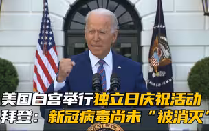 美国白宫举行独立日庆祝活动 拜登：新冠病毒尚未“被消灭”