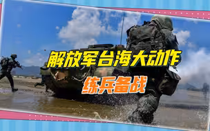 不平凡的9月，解放军大动作对台练兵备战，台军准备进入城镇战