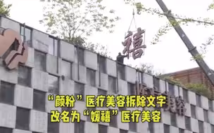 杭州抽脂后深度昏迷女孩已被接回老家，涉事医美机构更名重开