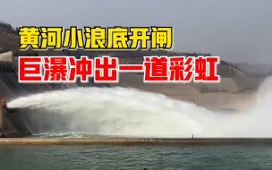壮观！黄河小浪底水库开闸放水，阳光下巨瀑冲出一道彩虹