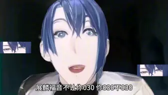 展麟本人首次回应030事件
