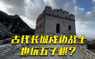 火炕、粮食、五子棋……当年长城戍边将士的生活娱乐是啥样？