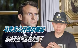 拜登当局对盟友趁火打劫，马克龙不再忍了，公开批评美国做法