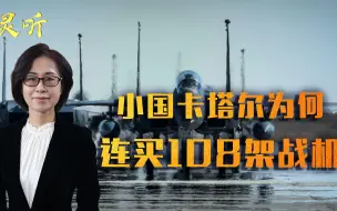 连遭周边8国断交！人口仅264万的小国，立马买了108架先进战机
