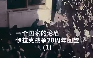 凤凰原创纪录片| 一个国家的沦陷·伊拉克战争20周年回望(一)