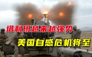 9•11式袭击将再次降临？美国人心惶惶：20年了，塔利班越打越强
