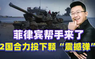 菲律宾帮手来了，2国合力投下颗“震撼弹”，小事，中国干就完了