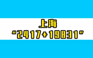 上海新增2417例本土确诊和19831例本土无症状