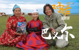 【北京与草原，我的两个家乡——对话摄影家巴义尔】