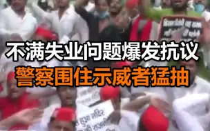 印度工人不满失业问题爆发抗议，印度警察围住示威者拿棍子猛抽