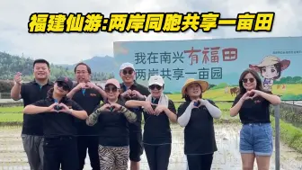 福建仙游：两岸同胞共享一亩田