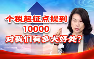 如果个税起征点提高到一万，对你我影响有多大？【金融南局·唐毅南】