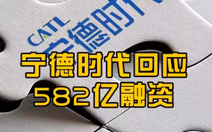 宁德时代回应582亿融资：融资量并没有想象那么大