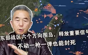 东部战区六个方向围岛，释放重要信号：不动一枪一弹也能封死