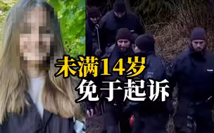 12岁和13岁女童砍杀同学超30刀致其死亡，却因未满14岁免于起诉
