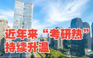 近年来“考研热”持续升温，学习与能力哪个更管用？