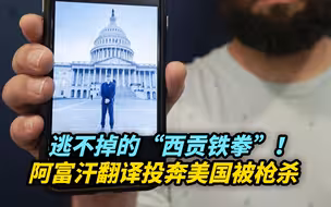 逃不掉的“西贡铁拳”！阿富汗翻译投奔美国被枪杀