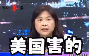 谁造成台湾困境？李永萍揭：买武器都美国说的算，战争还是来了