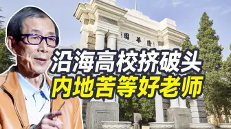 沿海挤破头，内地无人问，中国大学急需新一轮“三线建设”