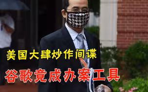 美国还能更荒唐吗？FBI乱抓“中国间谍”：通过谷歌翻译查到的
