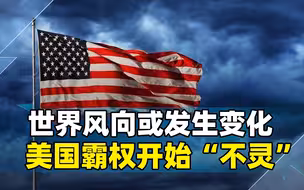 恐华症浪潮遭到炮轰，世界风向或发生变化，美国霸权开始“不灵”