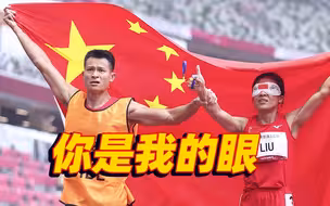 盲人领跑员徐冬林：我的使命就是让她勇敢奔跑