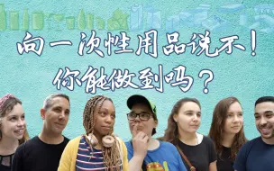 外国人和上海的垃圾分类系列之一次性用品篇