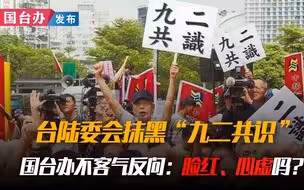 台陆委会抹黑“九二共识” 国台办不客气反问：脸红、心虚吗？