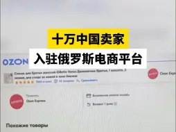 十万中国卖家入驻俄罗斯电商平台