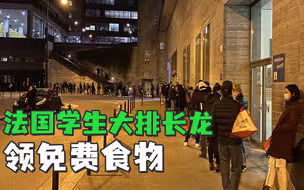 因疫情无法做兼职，法国学生大排长龙领免费食物