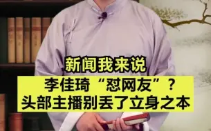 新闻我来说｜李佳琦“怼网友”？头部主播别丢了立身之本